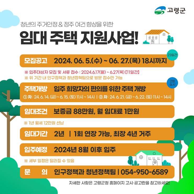 ▲ 고령군(군수 이남철)은 청년 및 신혼부부의 정주여건을 개선하고 공공 임대주택 공급을 통해 청년인구 유출 방지 및 주거복지 실현을 위해 ‘고령군 청년 행복 임대주택’ 입주 대상자를 6월 17일∼6월 27일까지 11일간 모집한다고 전했다.ⓒ고령군