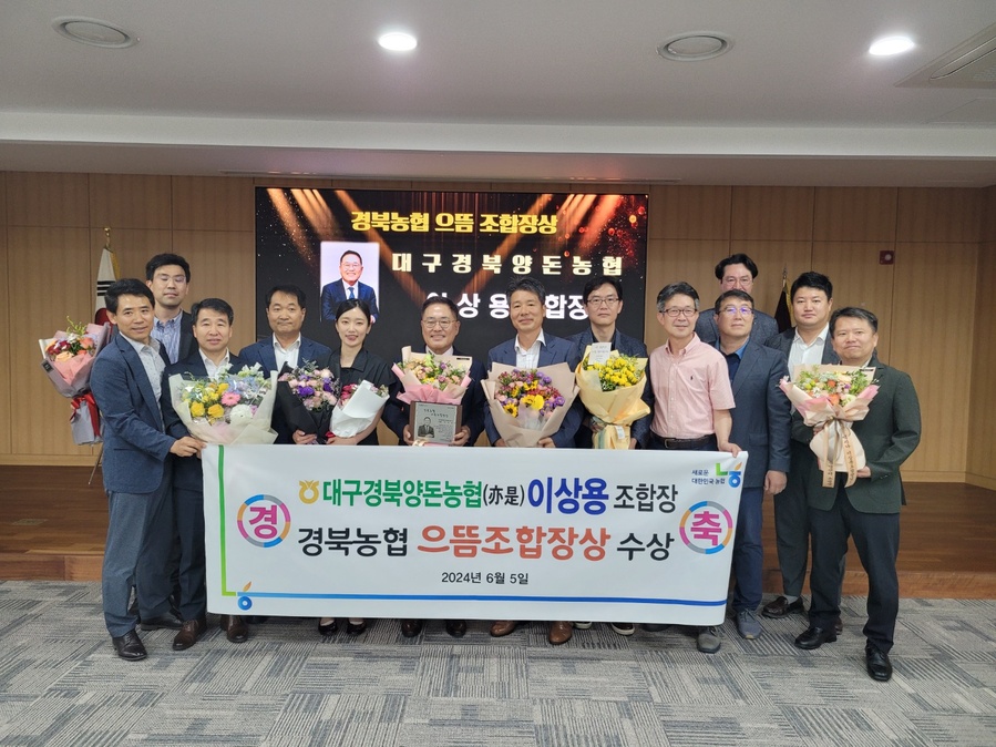 ▲ 경북농협(본부장 임도곤)은 5일 대구경북양돈농협 이상용 조합장이 ‘경북농협 으뜸 조합장상’ 수상자로 선정됐다고 밝혔다.ⓒ경북농협