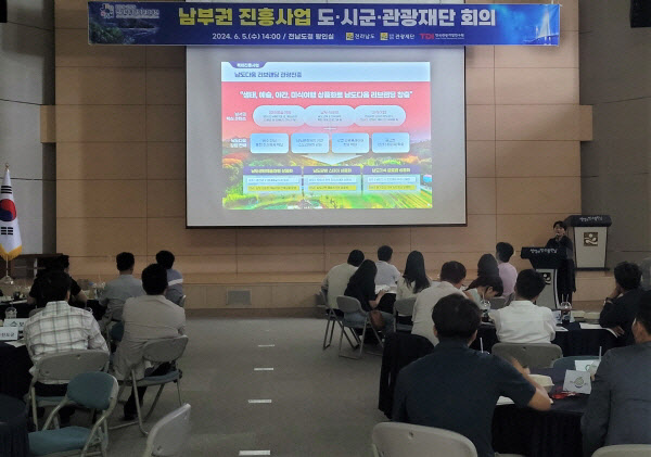 ▲ 전남도가 지난 5일 도청에서 3조 원대 남부권 광역관광개발 계획과 연계해 10년간 매년 70억 원이 투입되는 '남부권 광역관광 진흥사업'의 본격적인 추진을 위해 시군, 전남관광재단과 설명회를 열었다.ⓒ전남도