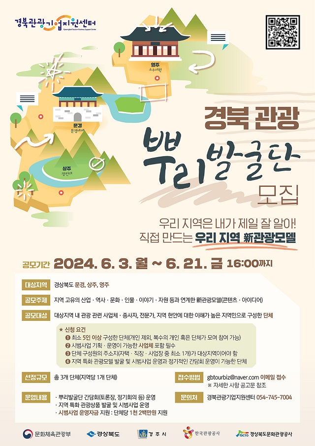 ▲ 경북 관광 ‘뿌리발굴단’ 공모 포스터.ⓒ경북관광공사