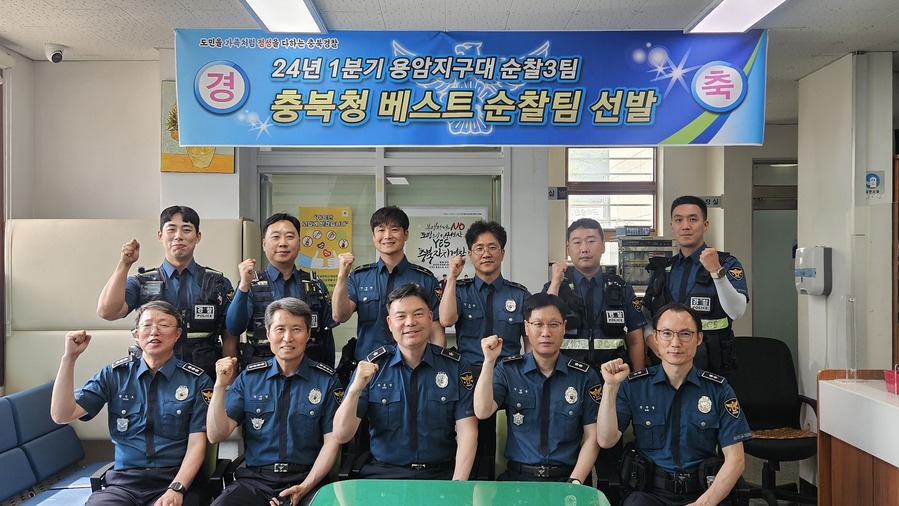 ▲ 청주상당경찰서 용암지구대 3팀이 충북 경찰 베스트순찰팀에 선정됐다.ⓒ상당경찰서