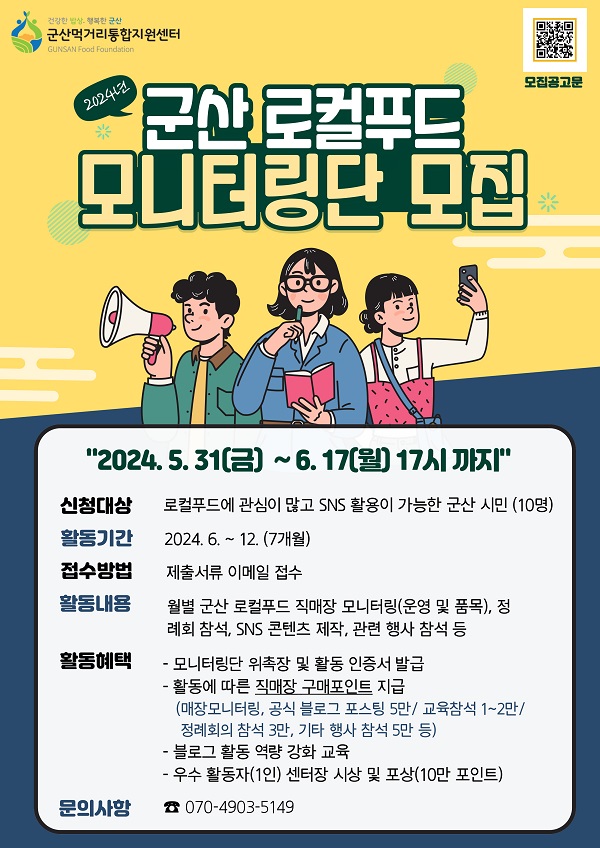 ▲ (재)군산먹거리통합지원센터가 오는 17일까지 군산 로컬푸드 활성화를 위한 '2024년 군산로컬푸드 모니터링단'을 모집한다.ⓒ군산시