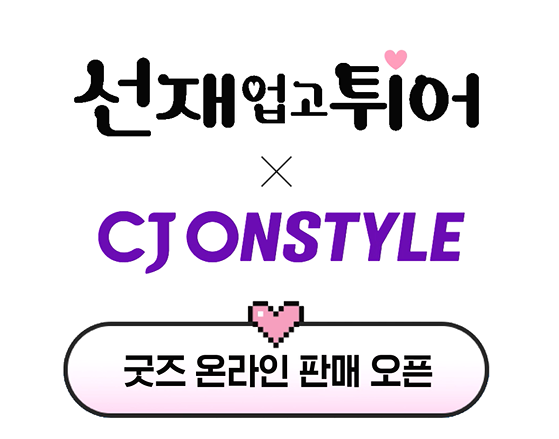 ▲ ⓒCJ온스타일