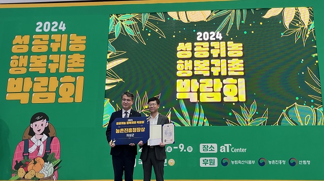▲ 의성군은 지난 7일부터 9일까지 서울aT센터에서 개최된 ‘2024 성공귀농 행복귀촌 박람회’에서 귀농·귀촌 우수 지자체 농촌진흥청장상을 수상했다.ⓒ의성군