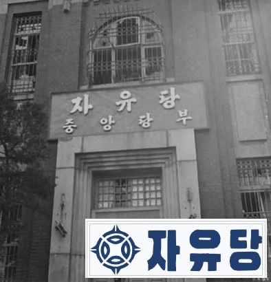 ▲ 서울 종로에 있었던 자유당 본부 건물과 로고.