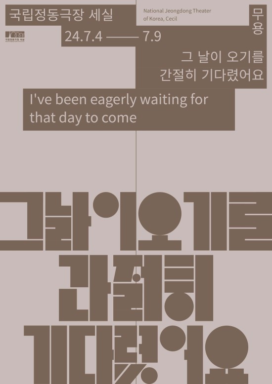 ▲ 무용극 '그 날이오기를간절히기다렸어요' 포스터.ⓒ국립정동극장