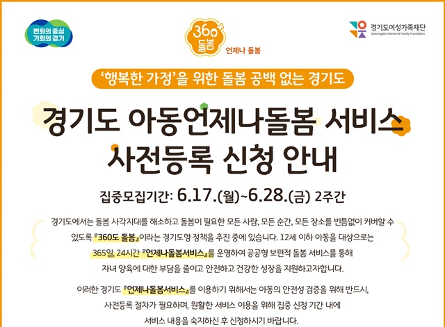 ▲ 경기도가 오는 7월 1일부터 실시 예정인 '초등 시설형 언제나돌봄서비스' 홍보 포스터. ⓒ경기도 제공