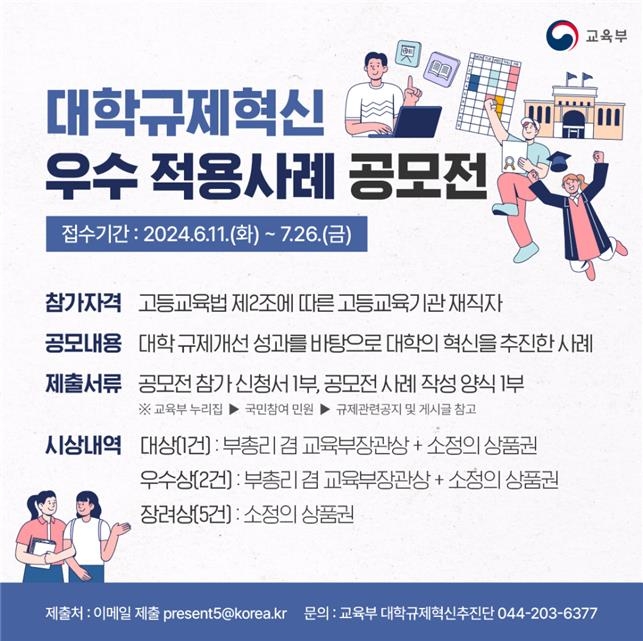 ▲ 대학규제혁신 우수 적용사례 공모전 포스터. ⓒ교육부