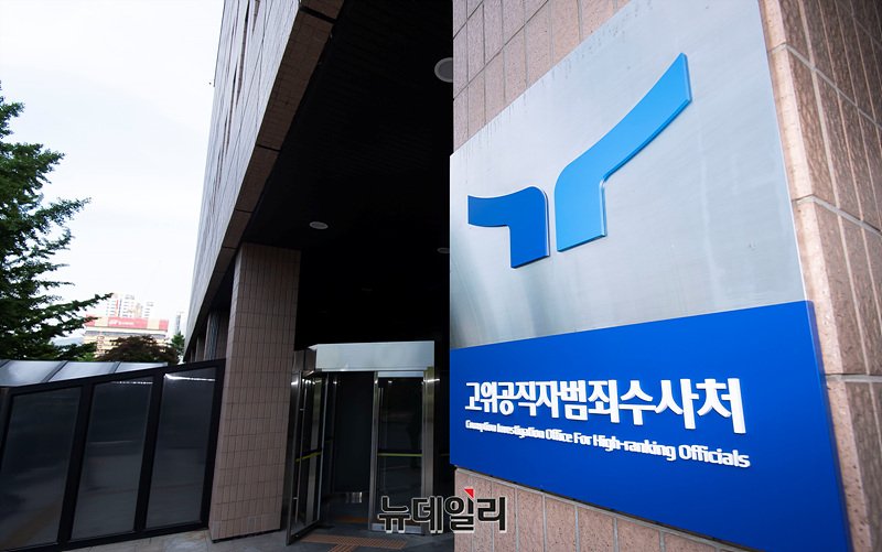 ▲ 고위공무원수사처(공수처) 현판. ⓒ서성진 기자