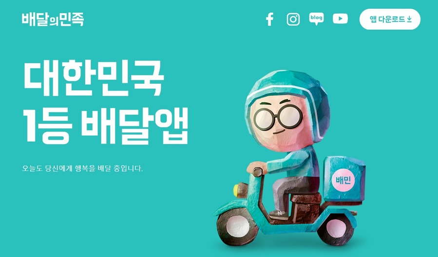 ▲ 배달의민족이 탄력적 배달 서비스를 도입하며 음식 배달 경쟁력 강화에 나선다. ⓒ배달의민족 홈페이지