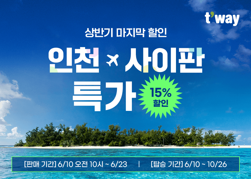 ▲ 티웨이항공이 '인천-사이판' 노선 프로모션을 진행한다. ⓒ티웨이항공