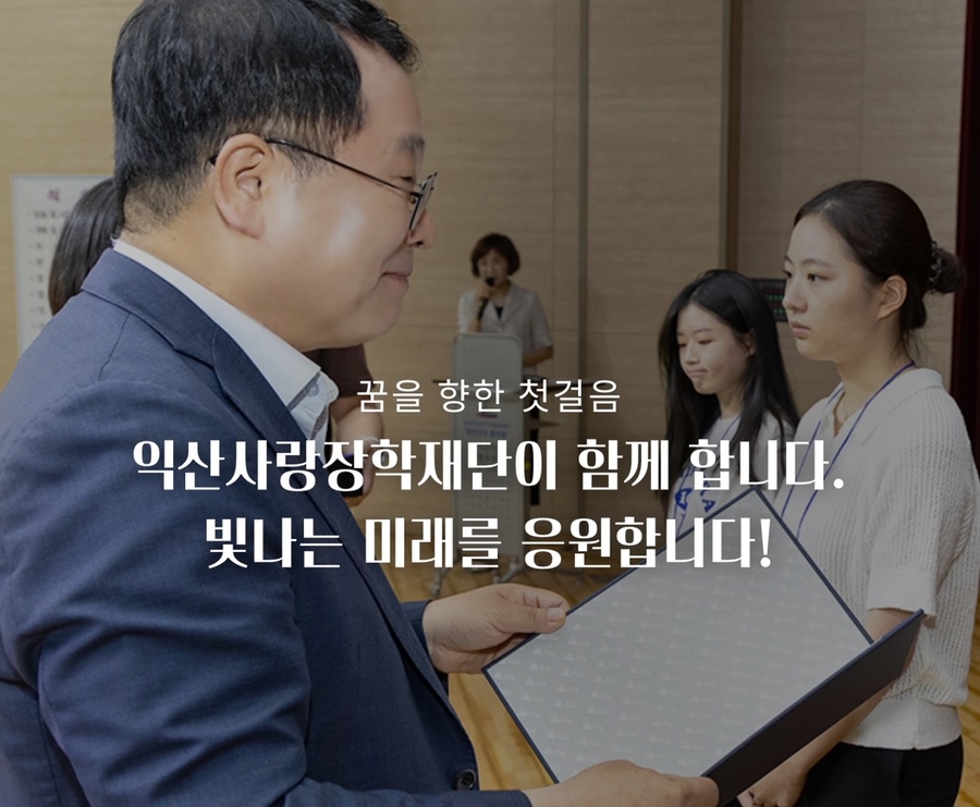 ▲ 익산사랑장학재단.ⓒ익산사랑장학재단홈페이지