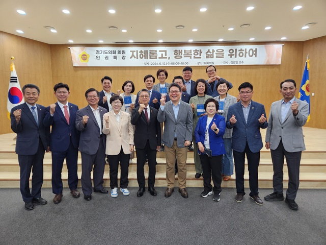 ▲ 김경일 아주대학교 교수와 경기도의회 의원들이 12일 대회실에서 진행된 인권특강 후 기념촬영을 하고 있다. ⓒ경기도의회 제공