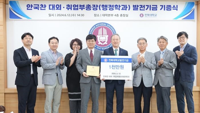 ▲ 12일 안국찬 대외·취업부총장이 올해 추진 중인 '개교 77주년 77억원 기금 모금'에 힘을 보태기 위해 1000만원의 발전 기금을 기부했다.ⓒ전북대