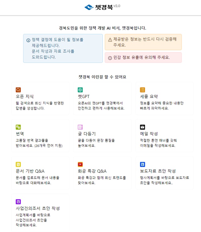 ▲ 챗경북 화면.ⓒ경북도