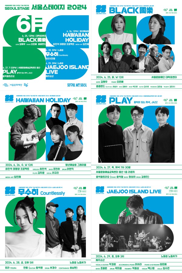▲ '서울스테이지 2024' 6월 공연 포스터.ⓒ서울문화재단