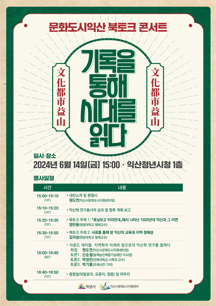 ▲ 문화도시 익산 북토크 콘서트.ⓒ익산시