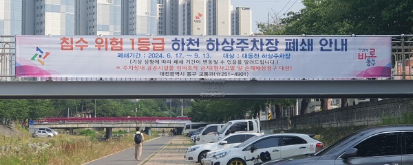 ▲ 동구는 하상 주차장 4곳을 폐쇄에 따른 주민 불편 최소화를 위해 주민회의 시 홍보와 함께 폐쇄안내문을 동 행정복지센터 게시판에 게재하고, 하상 주차장 입구에 진입 금지 현수막을 설치한다.ⓒ동구