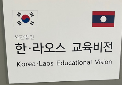 ▲ 동부지원청은 한국과 라오스 교육 협력을 위해 ‘한·라오스 교육비전’의 설립 허가를 마쳤다.ⓒ대전교육청