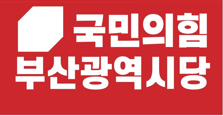 ▲ 국민의힘 부산시당 로고.ⓒ국민의힘 부산시당