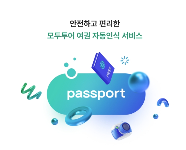 ▲ 모두투어는 외교부의 여권 정보 진위 확인 API를 업계 최초로 도입했다.ⓒ모두투어