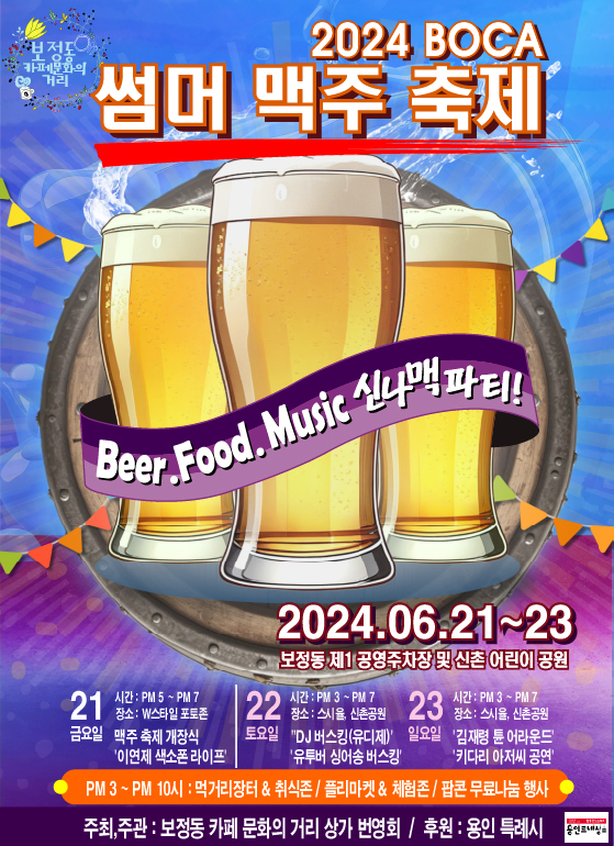 ▲ ‘2024 BOCA Summer 맥주 페스티벌’ 포스터. ⓒ용인시 제공