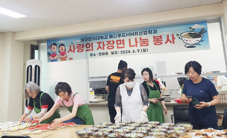 ▲ 대구한의대(총장 변창훈) 미래라이프융합대학 메디푸드HMR산업학과는 최근 경산시 소재 중증장애인요양시설인 연화원을 방문하여 ‘사랑의 자장면 나누기’ 봉사활동을 실시했다.ⓒ대구한의대