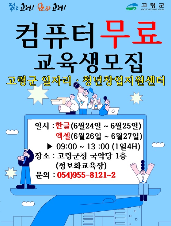 ▲ 고령군(군수 이남철)이 구직자의 취업 역량강화를 위해 한글, 엑셀 무료 전산 교육을 마련하고 교육생을 모집하고 있다.ⓒ고령군