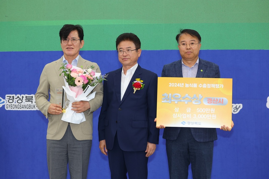 ▲ 경산시는 14일 대구 엑스코에서 열린 2024년 농식품 수출정책 우수시·군 시상식에서 ‘최우수상’을 수상하며 상사업비 3천만 원을 받았다.ⓒ경산시