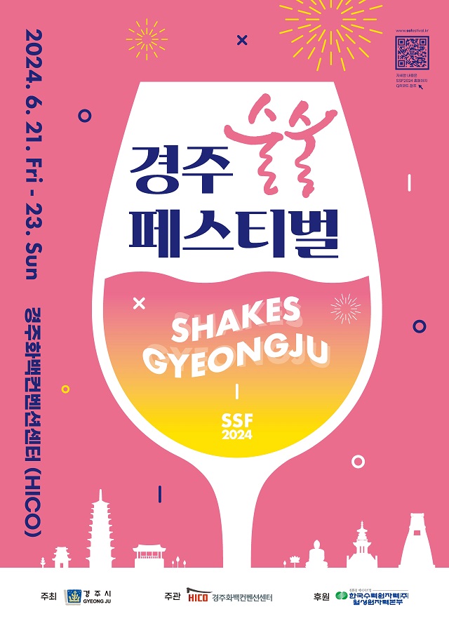▲ 2024 경주술술페스티벌 포스터.ⓒ경주시