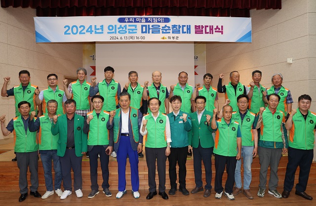 ▲ 의성군은 지난 13일 의성군 종합복지관에서 여름철 자연 재난에 대비하기 위해 조직한 마을순찰대 발대식을 가졌다.ⓒ의성군