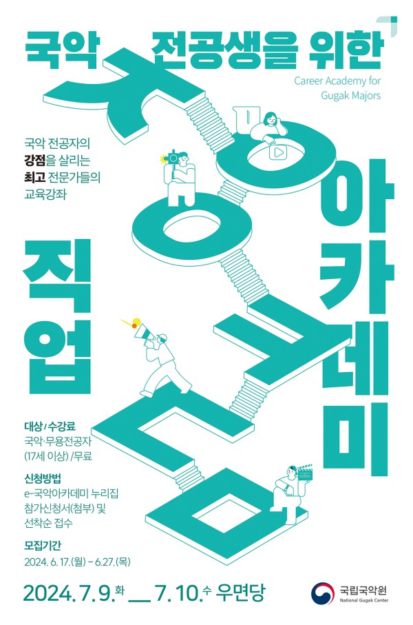 ▲ '국악 전공생을 위한 직업아카데미' 포스터.ⓒ국립국악원