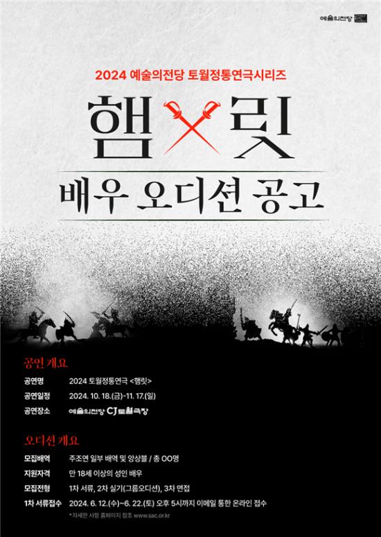 ▲ 2024 예술의전당 토월정통연극시리즈 '햄릿' 배우 오디션 공고.ⓒ예술의전당