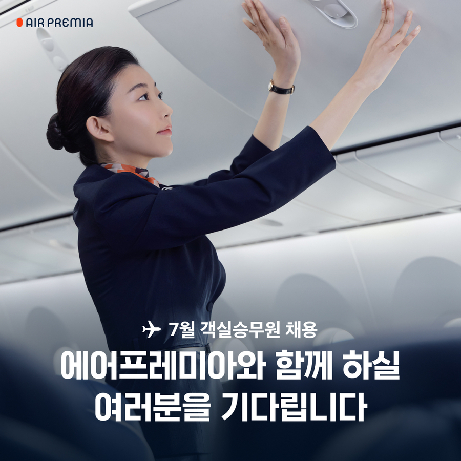▲ 에어프레미아가 신입 객실승무원을 채용한다. ⓒ에어프레미아