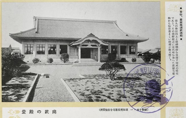 ▲ 부산 피난 국회가 의사당으로 사용했던 무덕전(武德殿), 일본 회사가 1938년 경남도청 옆에 지은 무술단련장. 1951년 6월부터 53년 9월 서울 환도까지 국회로 쓰인 건물은 국회의원들이 툭하면 난투극을 벌여 '무술국회'라는 별명도 얻었다.(사진은 1939년 일본이 찍어 부산 명소들을 소개한 것).