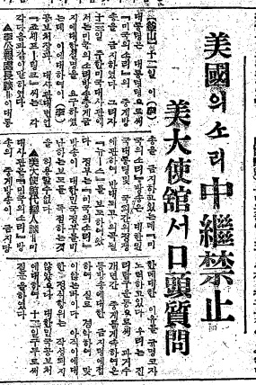 ▲ 미국의 '미국의 소리' 방송VOA(VOICE OF AMERICA)가 계엄령을 비난하는 방송을 한국중앙방송에 보내 방송하게 하자 이승만 대통령은 VOA 방송 중계를 중단시켰다.
