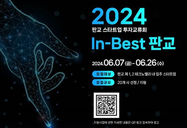 ▲ 경기도와 경기도경제과학진흥원이 오는 26일까지 참여기업을 모집하는 2024년 판교 스타트업 투자교류회 'In-Best 판교' 홍보 포스터. ⓒ경기도경제과학진흥원 제공