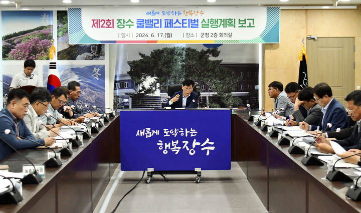 ▲ 전북 장수군은 '제2회 장수 쿨밸리 페스티벌' 실행계획 보고회를 개최했다.ⓒ장수군