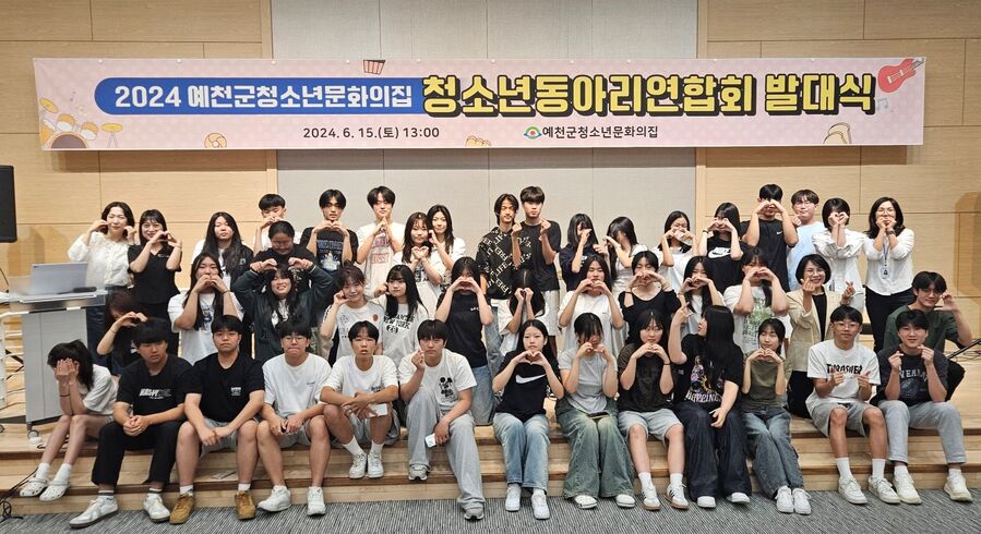 ▲ 예천군 청소년문화의집은 지난 15일 복합커뮤니티센터 4층 다목적 강당에서 2024년 청소년동아리연합회 발대식을 열었다.ⓒ예천군