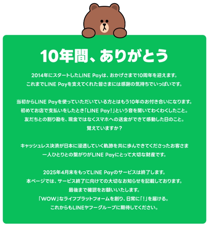 ▲ 라인페이 서비스 종료를 알리는 공지 ⓒ라인페이 홈페이지 화면 캡처