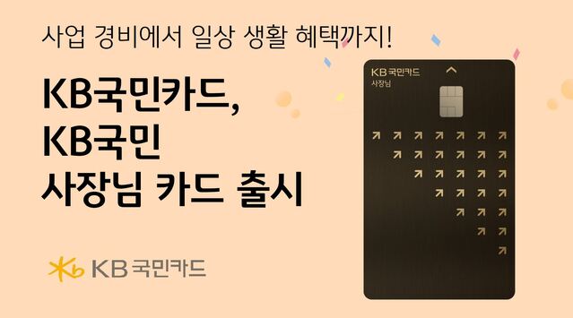 ▲ KB국민카드가 개인 사업자 특화 카드 'KB국민 사장님 카드'를 출시했다고 18일 밝혔다.ⓒKB국민카드
