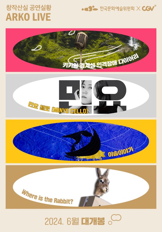 ▲ '아르코 라이브' 포스터.ⓒ한국문화예술위원회
