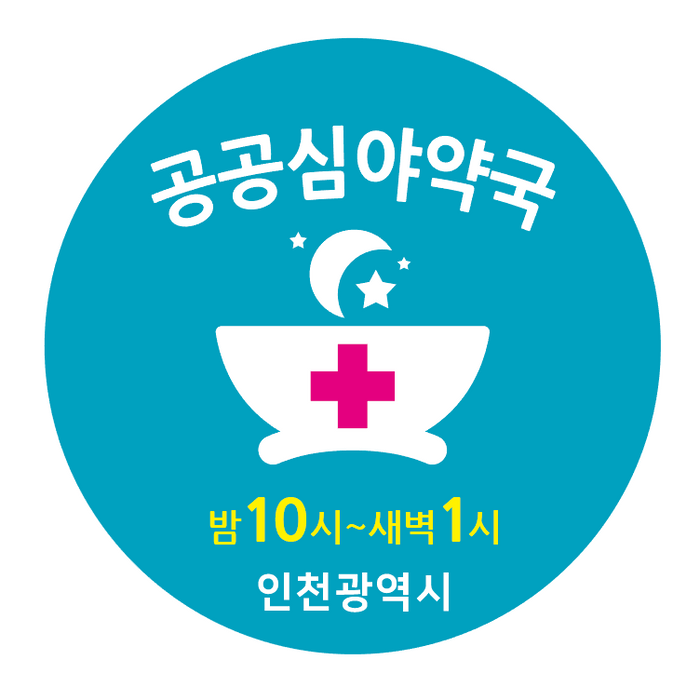 ▲ 인천시는 올해 공공심야 약국을 31개소로 확대하고, 지원 보조금을  시간당 3만5,000 원으로 올리기로 했다.ⓒ인천시 제공