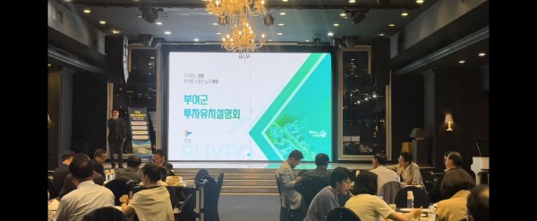 ▲ 부여군은 지난 17일 인천 송도호텔 인천 경영자총협회 CEO 포럼 행사 참여 회원사 100여 명을 대상으로 투자유치 활동을 전개했다.ⓒ부여군