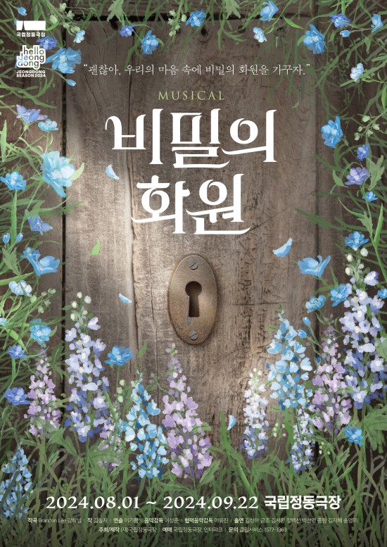 ▲ 뮤지컬 '비밀의 화원' 포스터.ⓒ국립정동극장