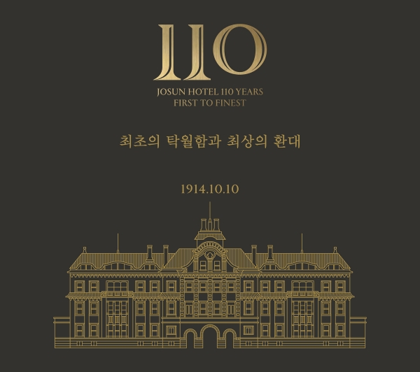 ▲ 개관 110주년 포스터ⓒ조선호텔앤리조트
