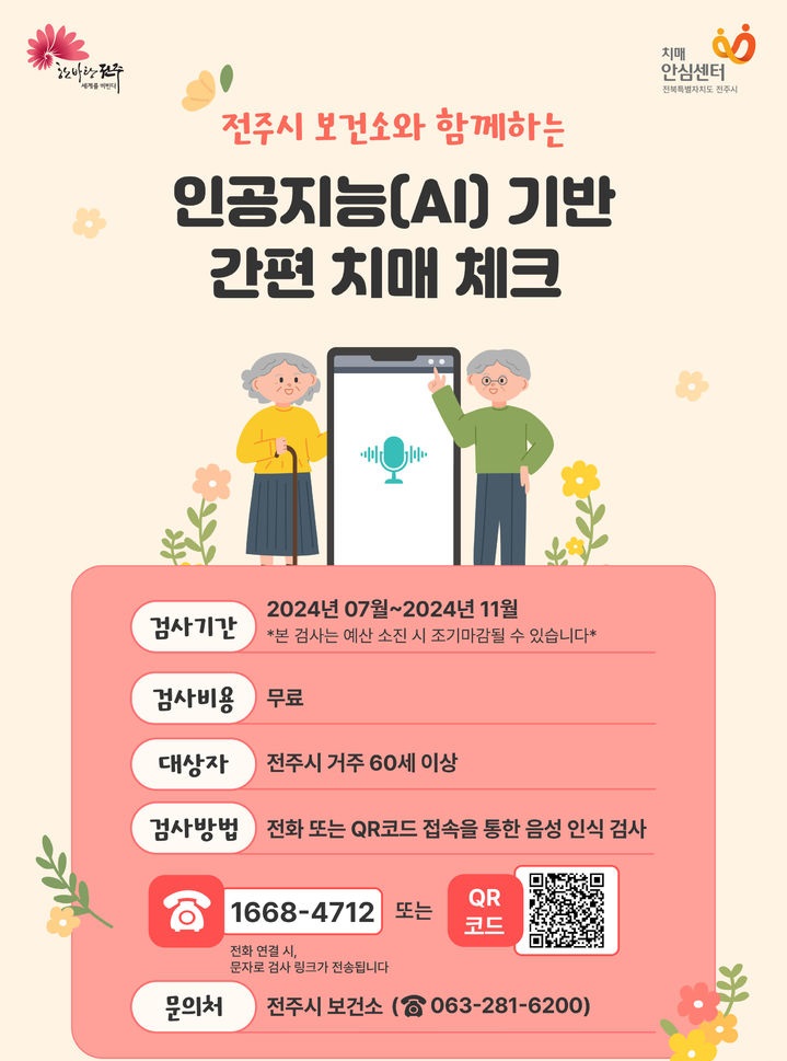 ▲ 전주시보건소가 내달부터 'AI 간편 치매 체크' 서비스를 제공한다.ⓒ전주시