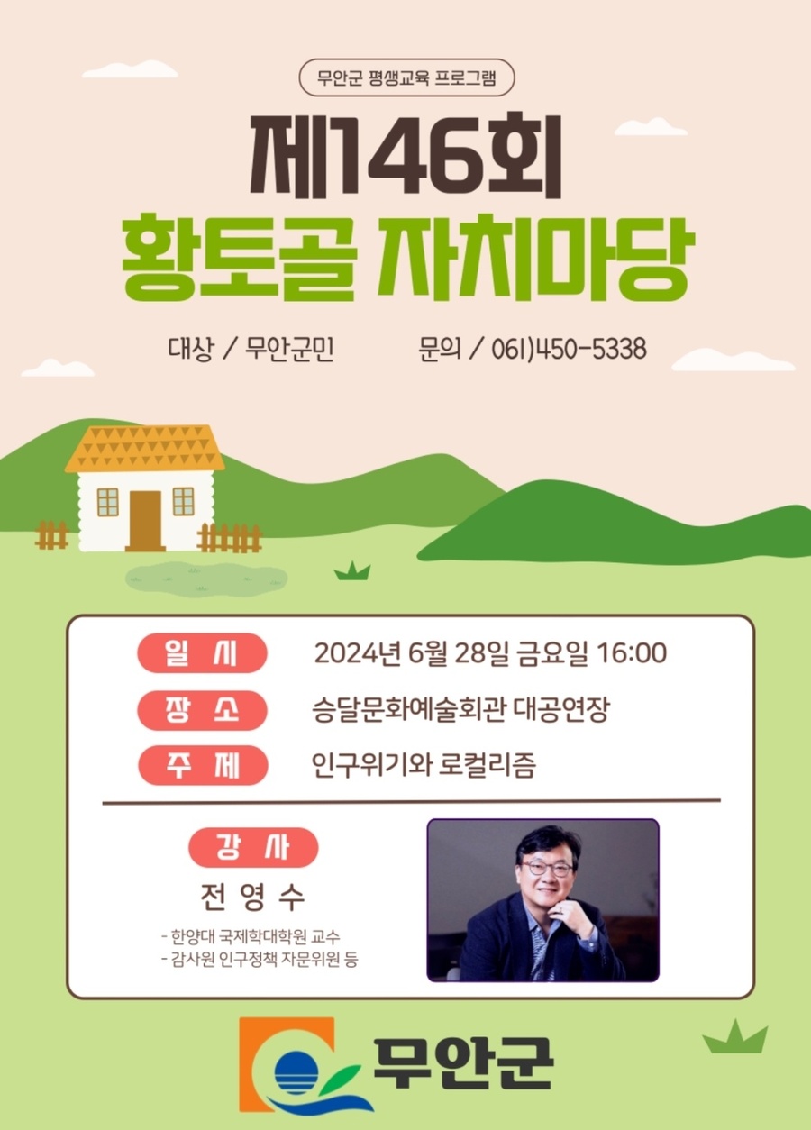 ▲ 무안군이 오는 28일 황토골 자치마당을 개최한다.ⓒ무안군 제공