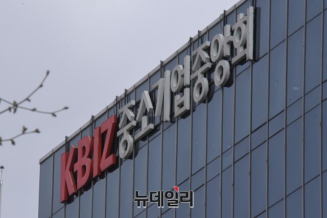 ▲ 중기중앙회가 '제1차 미래혁신위원회'를 개최했다. ⓒ뉴데일리DB