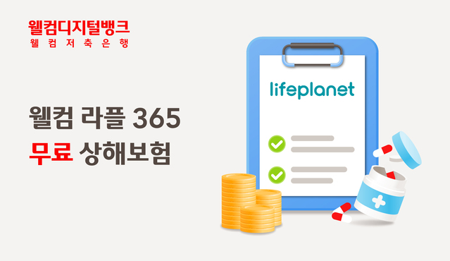 ▲ 웰컴저축은행이 모든 고객을 대상으로 무료 상해보험 서비스를 제공한다.ⓒ웰컴저축은행